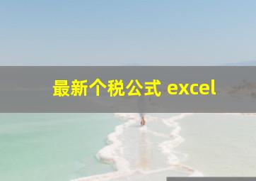 最新个税公式 excel